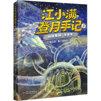 神秘来客"X十五" 段立欣 著 谛缘花 绘 少儿 文轩网