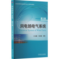 风电场电气系统 第3版 朱永强,张旭 编 大中专 文轩网