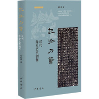 起于刀笔 汉代掾史艺术创作 周珩帮 著 文学 文轩网