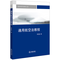 通用航空法教程 贾圣真著 著 社科 文轩网