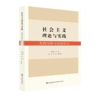 社会主义理论与实践(发展历程与经验启示) 邹秀春 著 社科 文轩网