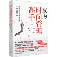 成为时间管理高手 高效能人士都在用的