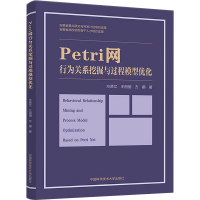 Petri网行为关系挖掘与过程模型优化 方贤文,王丽丽,方娜 著 专业科技 文轩网