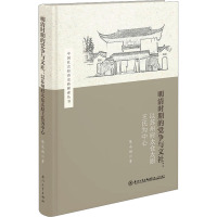 明清时期的党争与文社:以苏州府太仓太原王氏为中心 陈永福 著 社科 文轩网