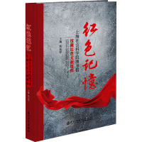 红色记忆 上海社会科学院图书馆馆藏红色文献精粹 钱运春 编 社科 文轩网