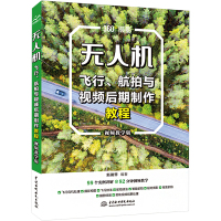 无人机飞行、航拍与视频后期制作教程 视频教学版 新镜界 编 专业科技 文轩网