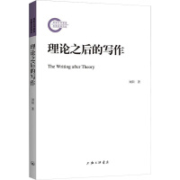 理论之后的写作 刘阳 著 经管、励志 文轩网