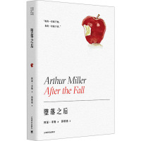 堕落之后 (美)阿瑟·米勒 著 郭继德 译 文学 文轩网