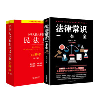 民法典注释本+法律常识 春之霖 编等 社科 文轩网