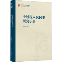 全过程人民民主研究手册 汪仕凯,陈志敏,苏长和 编 社科 文轩网