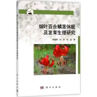 细叶百合鳞茎休眠及发育生理研究 周蕴薇,刘芳,何淼 著 著作 专业科技 文轩网