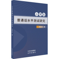 小学生普通话水平测试研究 朱丽红 著 文教 文轩网