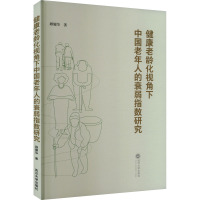 健康老龄化视角下中国老年人的衰弱指数研究 顾耀华 著 经管、励志 文轩网