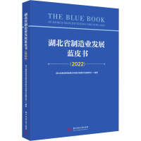 湖北省制造业发展蓝皮书(2022) 湖北省制造强省建设专家咨询委员会编写组 编 经管、励志 文轩网