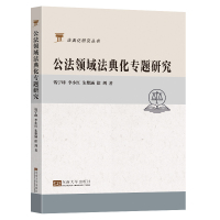 公法领域法典化专题研究 钱宁峰,李小红,朱紫涵,徐剑 著 社科 文轩网