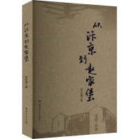 从汴京到赵家堡 曾纪鑫 著 文学 文轩网