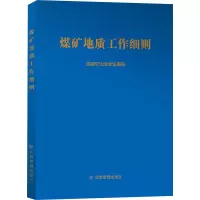 煤矿地质工作细则 国家矿山安全监察局 专业科技 文轩网