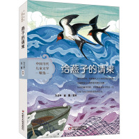 给燕子的请柬 方卫平,赵霞 少儿 文轩网