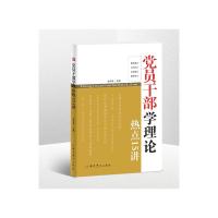 党员干部学理论热点十五讲 洪向华 著 社科 文轩网