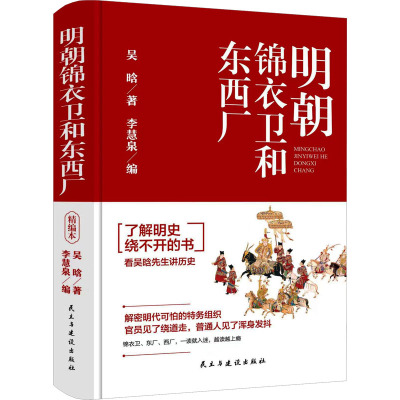 明朝锦衣卫和东西厂 吴晗 著 李慧泉 编 社科 文轩网