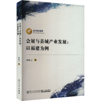 会展与县域产业发展:以福建为例 秦敬云 著 经管、励志 文轩网