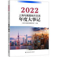 上海与美国地方交流年度大事记 2022 上海市美国问题研究所 编 经管、励志 文轩网