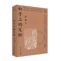 纯粹 杯子上的笑脸 彭程著 著 文学 文轩网