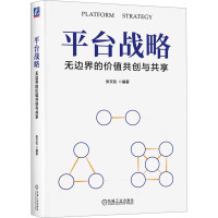 平台战略 无边界的价值共创与共享 张文松 编 大中专 文轩网