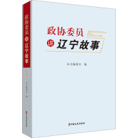 政协委员讲辽宁故事 4 本书编委会 编 社科 文轩网