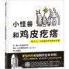 小怪兽和鸡皮疙瘩 给大人、小孩面对不安的处方笺 (日)新井洋行 著 赖惠铃 译 少儿 文轩网