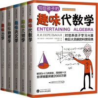 写给孩子的趣味科普经典:数学+几何+天文+物理+力学(一次性告诉你如何帮助孩子爱上学习)(全5册) 