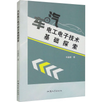 汽车电工电子技术基础探索 岑遗星 著 专业科技 文轩网