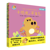 《小恐龙,不生气》《小恐龙,别放弃》 点读升级版(全2册) 