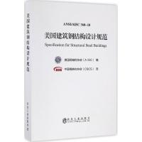 美国建筑钢结构设计规范 美国钢结构协会(AISC) 编;中国钢结构协会(CSCS) 译 著 专业科技 文轩网