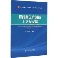 棒线材生产创新工艺及设备 程知松 编著 专业科技 文轩网