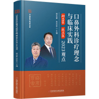 口鼻外科诊疗理念与临床实践柳忠豪 张庆泉2023观点 柳忠豪,张庆泉 编 生活 文轩网