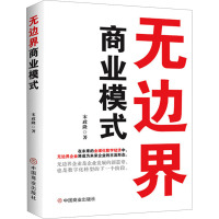 无边界商业模式 宋政隆 著 经管、励志 文轩网