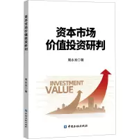 资本市场价值投资研判 周永发 著 经管、励志 文轩网