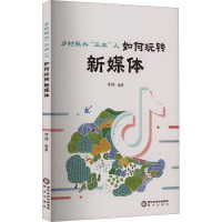 乡村振兴"三农"人 如何玩转新媒体 李铮 编 经管、励志 文轩网