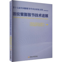 第十七届全国膨胀节学术会议论文集 波纹管膨胀节技术进展 中国机械工程学会压力容器分会,合肥通用机械研究院有限公司 编