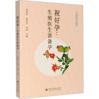 祝好孕:生殖医生讲备孕 刘伟信,曾玖芝,李蓉 编 生活 文轩网