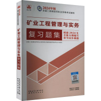 矿业工程管理与实务复习题集 全国二级建造师执业资格考试辅导编写委员会 编 专业科技 文轩网