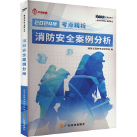 消防安全案例分析 2024 消防工程师考试研究组 编 专业科技 文轩网