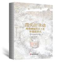 指尖的律动:哈尔滨民间手工艺新创意图式 政协哈尔滨市委员会编 著 艺术 文轩网