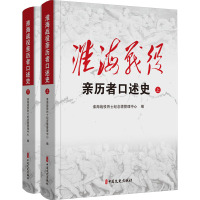 淮海战役亲历者口述史(全2册) 淮海战役烈士纪念塔管理中心 编 社科 文轩网