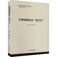 拧紧思想信念"总开关" 高正礼,季春芳 著 姚宏志 编 社科 文轩网