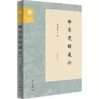 佛家逻辑通论(修订本) 郑伟宏 著 社科 文轩网