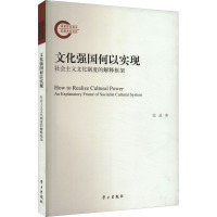 文化强国何以实现 社会主义文化制度的解释框架 张波 著 社科 文轩网