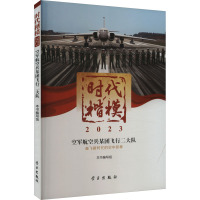 时代楷模 2023 空军航空兵某团飞行二大队 《时代楷模·2023——空军航空兵某团飞行二大队》编写组 编 社科 文轩网