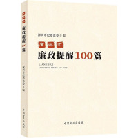 廉议汇 廉政提醒100篇 深圳市纪委监委 编 社科 文轩网